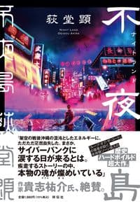 不夜島（ナイトランド）の書影