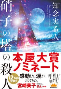 硝子の塔の殺人の書影