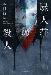 屍人荘の殺人の書影