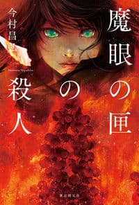 魔眼の匣の殺人の書影