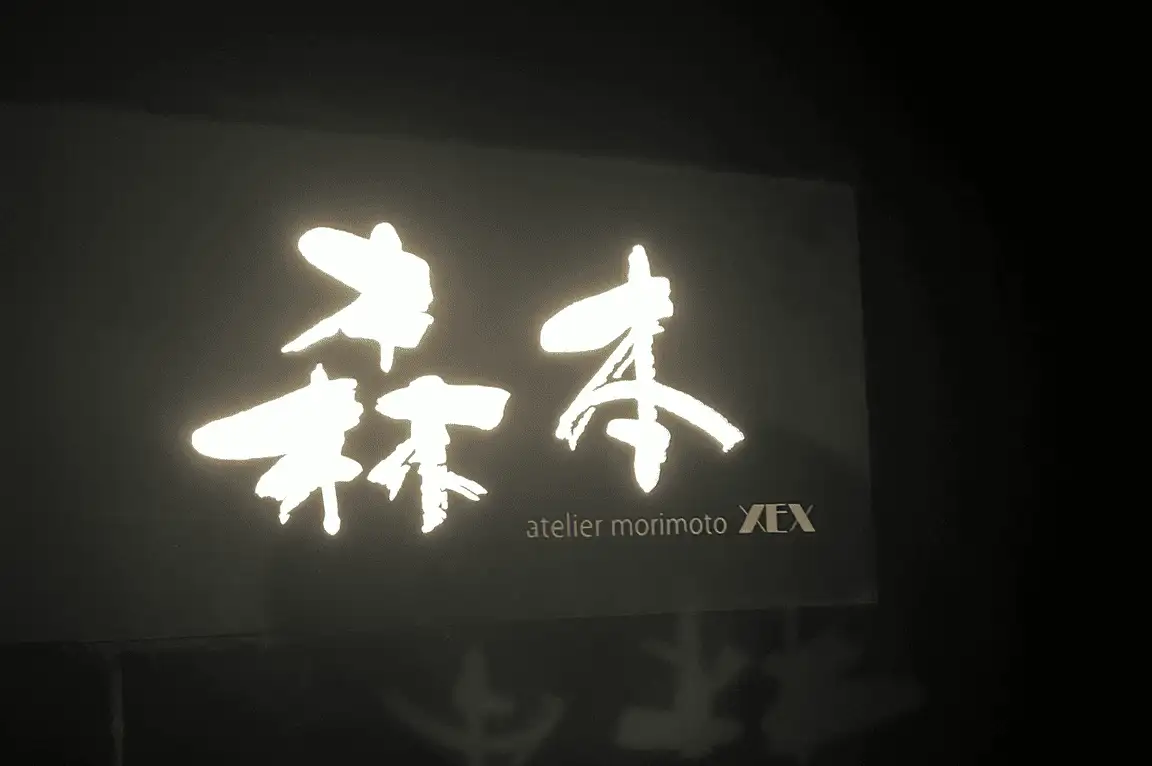 atelier morimoto XEXの森本ロゴ看板