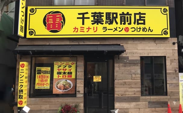 雷 千葉駅前店